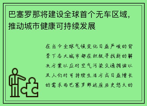 巴塞罗那将建设全球首个无车区域，推动城市健康可持续发展