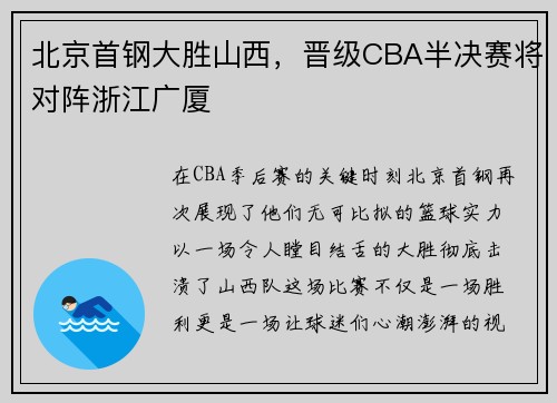 北京首钢大胜山西，晋级CBA半决赛将对阵浙江广厦