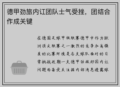 德甲劲旅内讧团队士气受挫，团结合作成关键