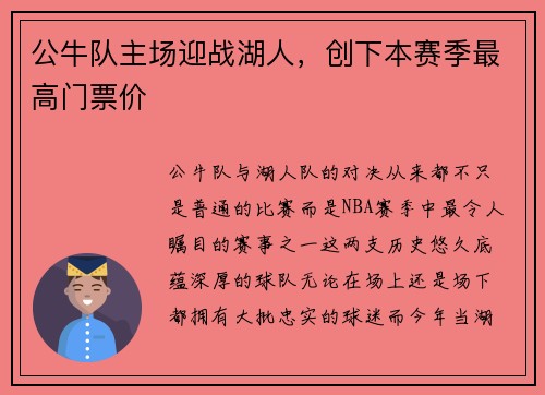 公牛队主场迎战湖人，创下本赛季最高门票价