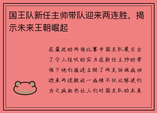国王队新任主帅带队迎来两连胜，揭示未来王朝崛起