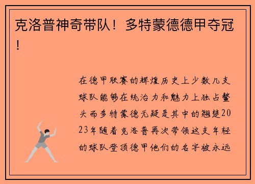 克洛普神奇带队！多特蒙德德甲夺冠！