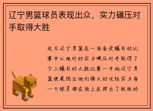 辽宁男篮球员表现出众，实力碾压对手取得大胜