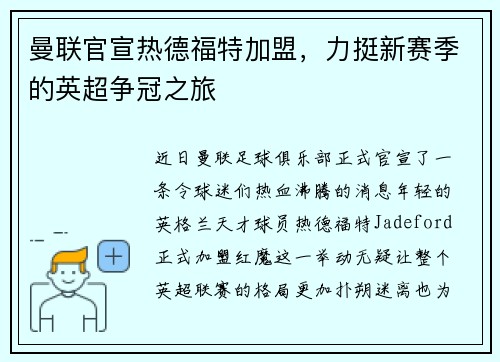 曼联官宣热德福特加盟，力挺新赛季的英超争冠之旅