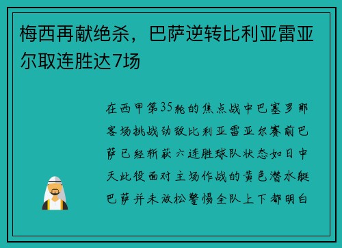 梅西再献绝杀，巴萨逆转比利亚雷亚尔取连胜达7场