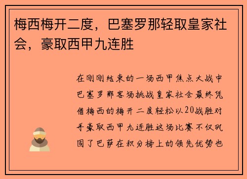 梅西梅开二度，巴塞罗那轻取皇家社会，豪取西甲九连胜