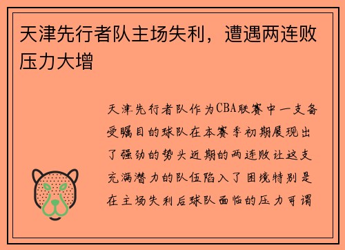 天津先行者队主场失利，遭遇两连败压力大增