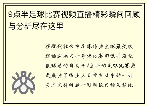 9点半足球比赛视频直播精彩瞬间回顾与分析尽在这里