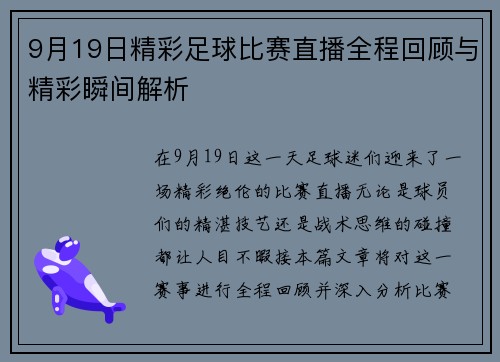 9月19日精彩足球比赛直播全程回顾与精彩瞬间解析